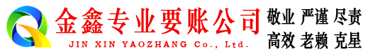 樟树收账公司